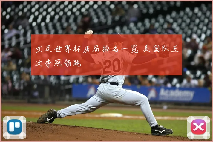 女足世界杯历届排名一览 美国队五次夺冠领跑