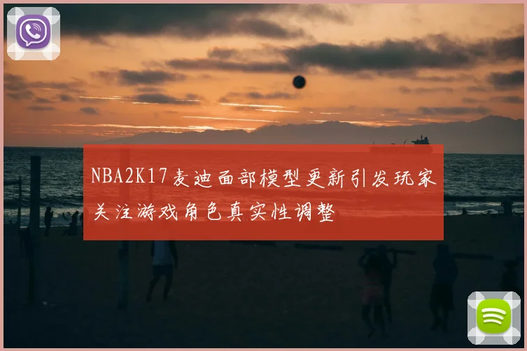 NBA2K17麦迪面部模型更新引发玩家关注游戏角色真实性调整