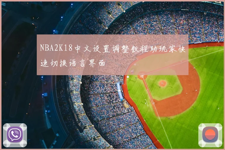 NBA2K18中文设置调整教程助玩家快速切换语言界面
