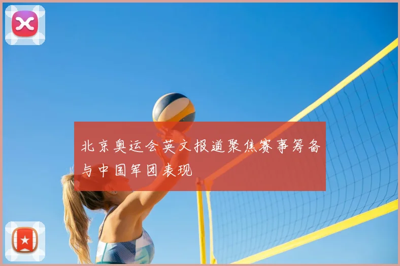 北京奥运会英文报道聚焦赛事筹备与中国军团表现