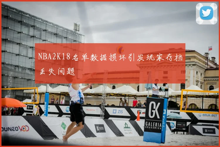 NBA2K18名单数据损坏引发玩家存档丢失问题