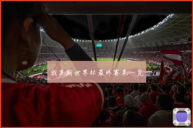 俄罗斯世界杯最终赛果一览
