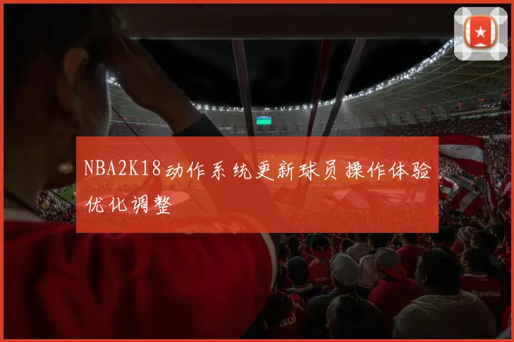 NBA2K18动作系统更新球员操作体验优化调整