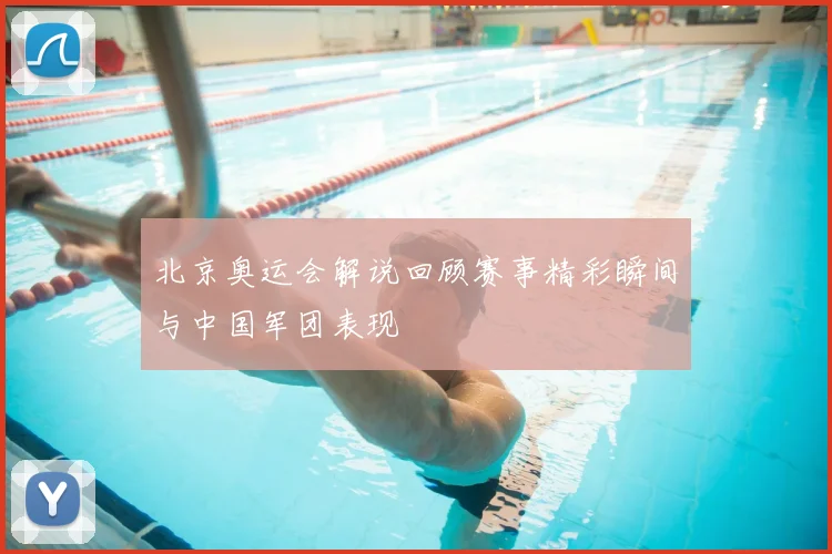 北京奥运会解说回顾赛事精彩瞬间与中国军团表现