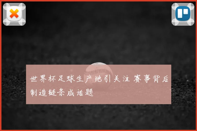 世界杯足球生产地引关注 赛事背后制造链条成话题