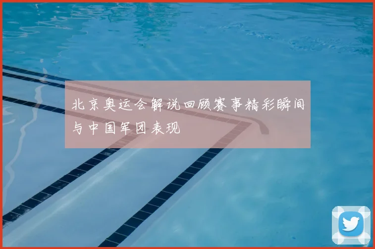 北京奥运会解说回顾赛事精彩瞬间与中国军团表现