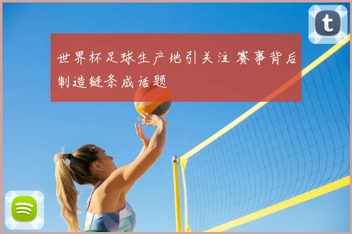 世界杯足球生产地引关注 赛事背后制造链条成话题
