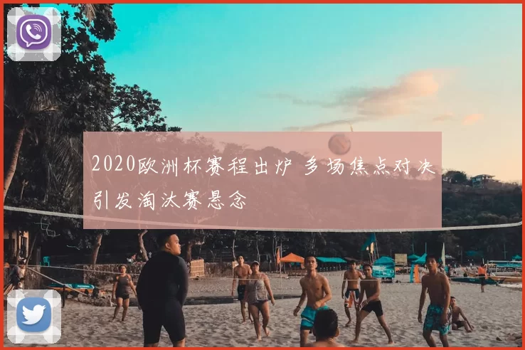 2020欧洲杯赛程出炉 多场焦点对决引发淘汰赛悬念