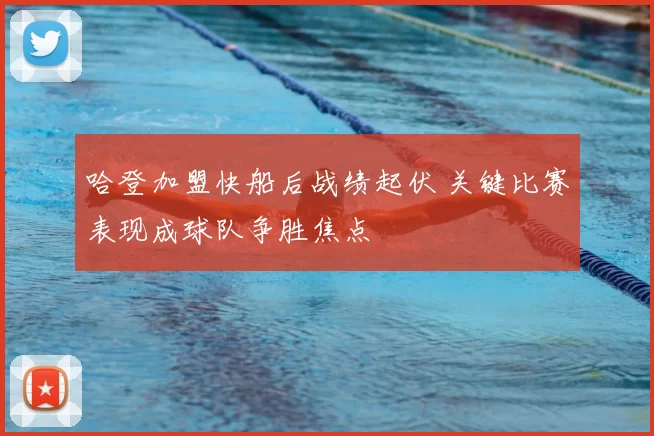哈登加盟快船后战绩起伏 关键比赛表现成球队争胜焦点