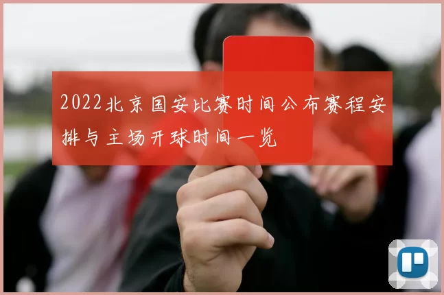 2022北京国安比赛时间公布赛程安排与主场开球时间一览