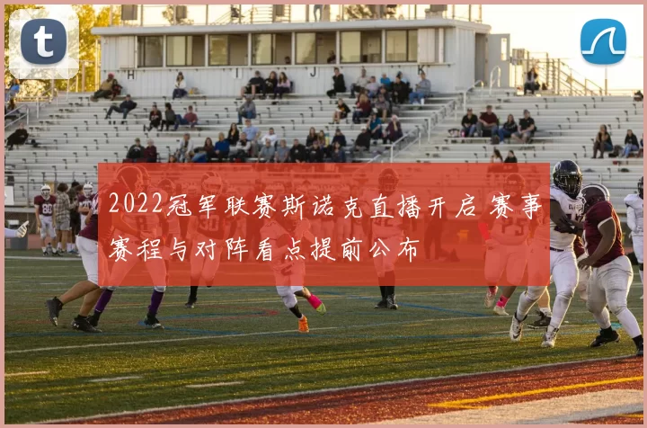 2022冠军联赛斯诺克直播开启 赛事赛程与对阵看点提前公布