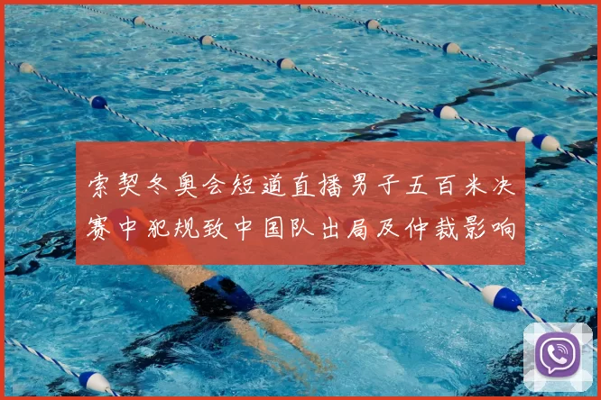 索契冬奥会短道直播男子五百米决赛中犯规致中国队出局及仲裁影响分析