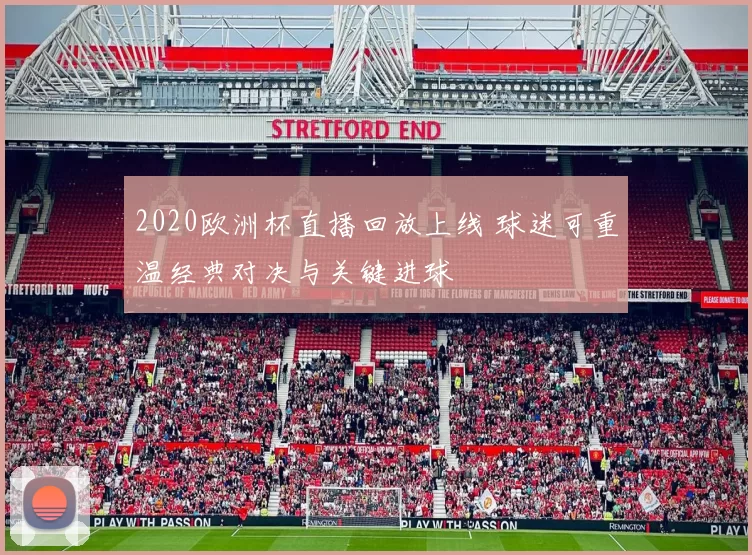 2020欧洲杯直播回放上线 球迷可重温经典对决与关键进球