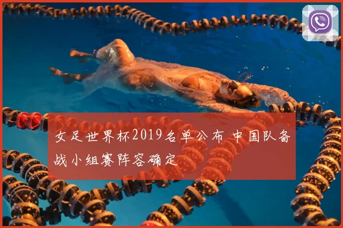 女足世界杯2019名单公布 中国队备战小组赛阵容确定