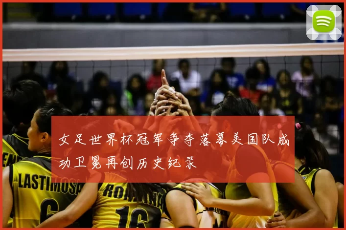 女足世界杯冠军争夺落幕美国队成功卫冕再创历史纪录