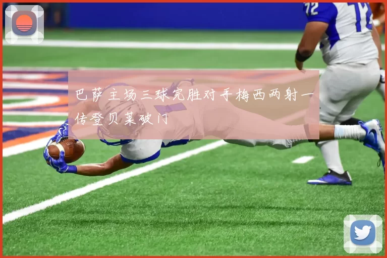巴萨主场三球完胜对手梅西两射一传登贝莱破门